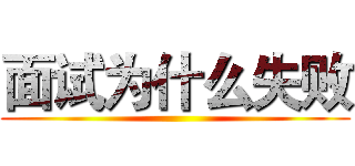 面试为什么失败 ()
