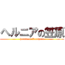 ヘルニアの笠原 (hernia on Kasahara)