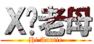 Ｘ你老母 (Hi Auntie)
