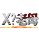 Ｘ你老母 (Hi Auntie)