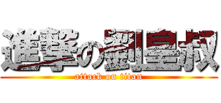 進撃の劉皇叔 (attack on titan)