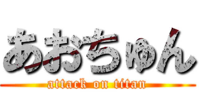 あおちゅん (attack on titan)