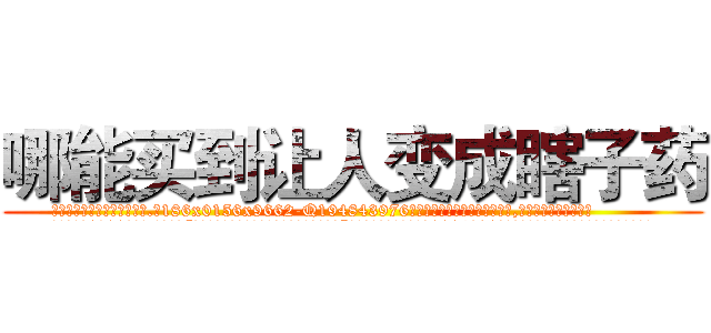 哪能买到让人变成瞎子药 (哪能买到让人变成瞎子药【电.话186x0156x9662-Q194843976林氏药业】我们做的是长期生意,靠的是老客户长期支持
参考消息网2月20日报道 韩媒称，“剩女多、离婚率高的城市，房价一定会上涨。”这是中国经济学家金岩石2016年12月参加在上海举行的房地产相关论坛时说的话。
)