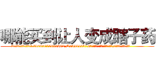 哪能买到让人变成瞎子药 (哪能买到让人变成瞎子药【电.话186x0156x9662-Q194843976林氏药业】我们做的是长期生意,靠的是老客户长期支持
参考消息网2月20日报道 韩媒称，“剩女多、离婚率高的城市，房价一定会上涨。”这是中国经济学家金岩石2016年12月参加在上海举行的房地产相关论坛时说的话。
)