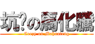 坑爹の馬化騰 (Ceezy on Mahuateng)