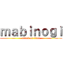 ｍａｂｉｎｏｇｉ (attack on titan)