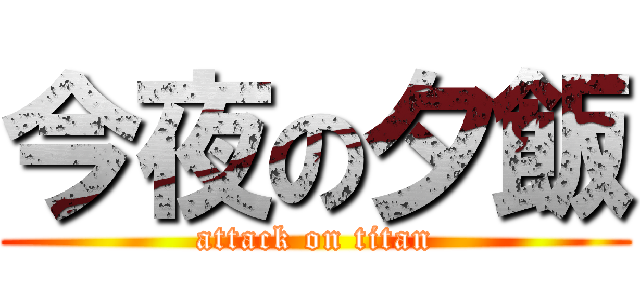 今夜の夕飯 (attack on titan)