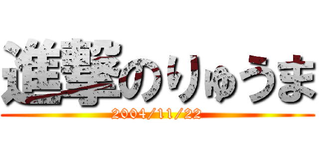 進撃のりゅうま (2004/11/22)