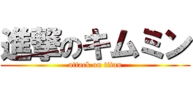 進撃のキムミン (attack on titan)