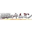 進撃のキムミン (attack on titan)