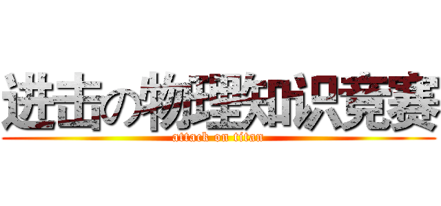 进击の物理知识竞赛 (attack on titan)