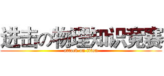 进击の物理知识竞赛 (attack on titan)
