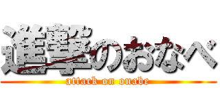進撃のおなべ (attack on onabe)