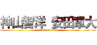 神山智洋 安田章大 (attack on titan)