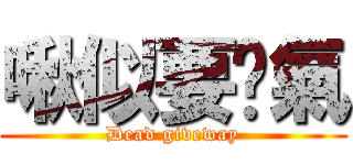 啾似要煞氣 (Dead giveway)