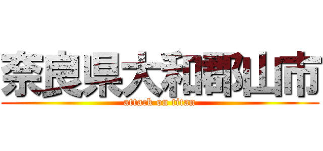 奈良県大和郡山市 (attack on titan)
