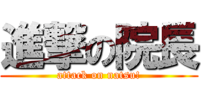 進撃の院長 (attack on natsu!)