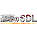 進撃のＳＤＬ (attack on sdl)