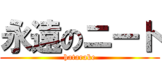 永遠のニート (hatarake)