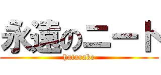 永遠のニート (hatarake)