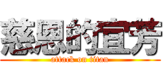 慈恩的宜芳 (attack on titan)