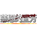 慈恩的宜芳 (attack on titan)