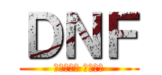 ＤＮＦ (武器爆光光 全面開打)