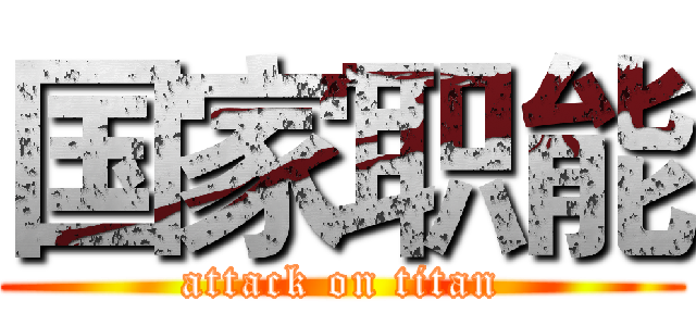 国家职能 (attack on titan)