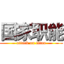 国家职能 (attack on titan)