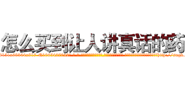 怎么买到让人讲真话的药 (怎么买到让人讲真话的药【电-话151x68344x817-Q1065427042元-吉-药-业】我们做的是长期生意,靠的是老客户长期支持 怎么买到让人讲真话的药在发表了一篇http://sngk.net/q9zZ4J

参考消息网我们做的是长期生意,靠的是老客户长期支持也许我们早该意识到，就连鲍勃·霍斯金斯（金球奖戏剧类电影男主角 
)