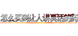 怎么买到让人讲真话的药 (怎么买到让人讲真话的药【电-话151x68344x817-Q1065427042元-吉-药-业】我们做的是长期生意,靠的是老客户长期支持 怎么买到让人讲真话的药在发表了一篇http://sngk.net/q9zZ4J

参考消息网我们做的是长期生意,靠的是老客户长期支持也许我们早该意识到，就连鲍勃·霍斯金斯（金球奖戏剧类电影男主角 
)