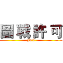 圖 戰 許 可 (Fuck)