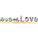 みっちゃんＬｏｖｅ (attack on titan)