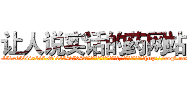 让人说实话的药网站 (让人说实话的药网站【电-151x68344x817-Q1065427042元吉药业】我们做的是长期生意,靠的是老客户长期支持http://sngk.net/ua8E7k

参考消息网我们做的是长期生意,靠的是老客户长期支持也许我们早该意识到，就连鲍勃·霍斯金斯（金球奖戏剧类电影男主角 
)