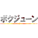 ボクジューン (Boku Juun)