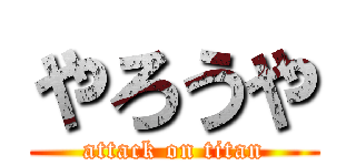 やろうや (attack on titan)