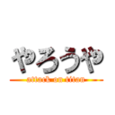 やろうや (attack on titan)