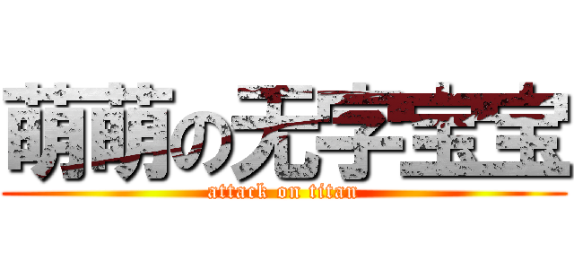 萌萌の无字宝宝 (attack on titan)