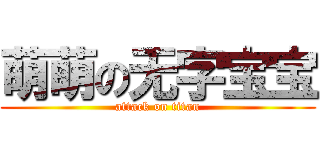 萌萌の无字宝宝 (attack on titan)