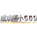 成功國小５０９ (attack on titan)