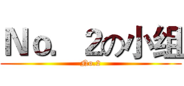 Ｎｏ．２の小组 (No.2)