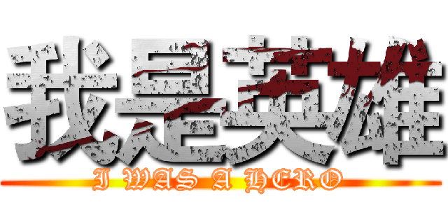 我是英雄 (I WAS A HERO)