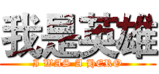 我是英雄 (I WAS A HERO)