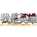 我是英雄 (I WAS A HERO)