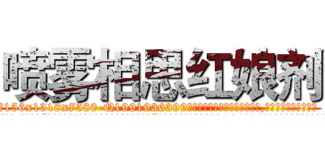 喷雾相思红娘剂 (喷雾相思红娘剂【电.话156x1318x7580-Q1991936399鑫宏药业】我们做的是长期生意,靠的是老客户长期支持
参考消息网2月20日报道 韩媒称，“剩女多、离婚率高的城市，房价一定会上涨。”这是中国经济学家金岩石2016年12月参加在上海举行的房地产相关论坛时说的话。
)