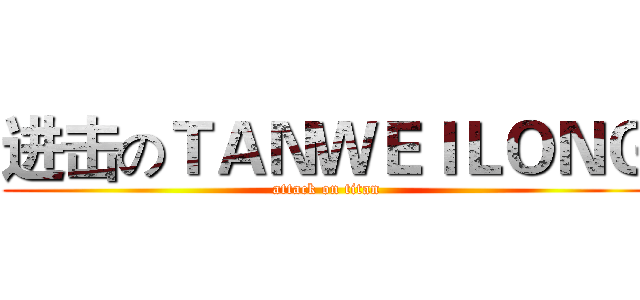 进击のＴＡＮＷＥＩＬＯＮＧ (attack on titan)
