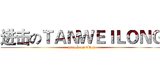 进击のＴＡＮＷＥＩＬＯＮＧ (attack on titan)