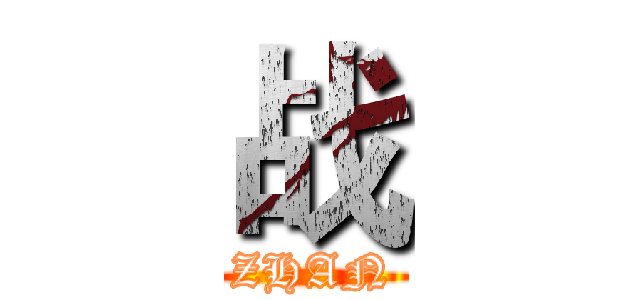 战 (ZHAN)