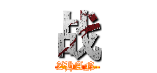 战 (ZHAN)