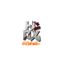 战 (ZHAN)